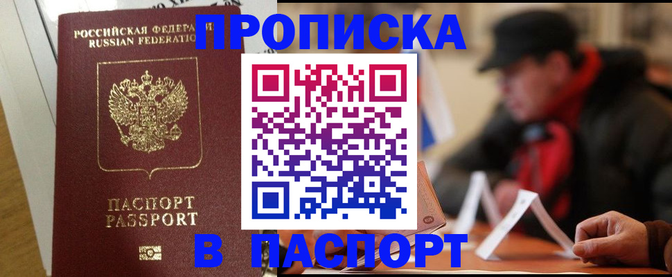 прописка штамп в Геленджике